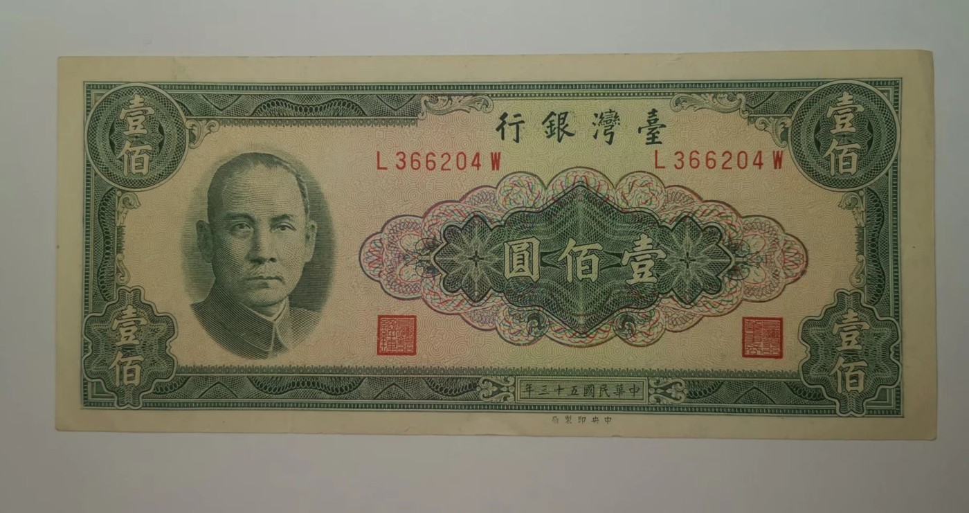 台湾银行民国53年100元绿色版流通品