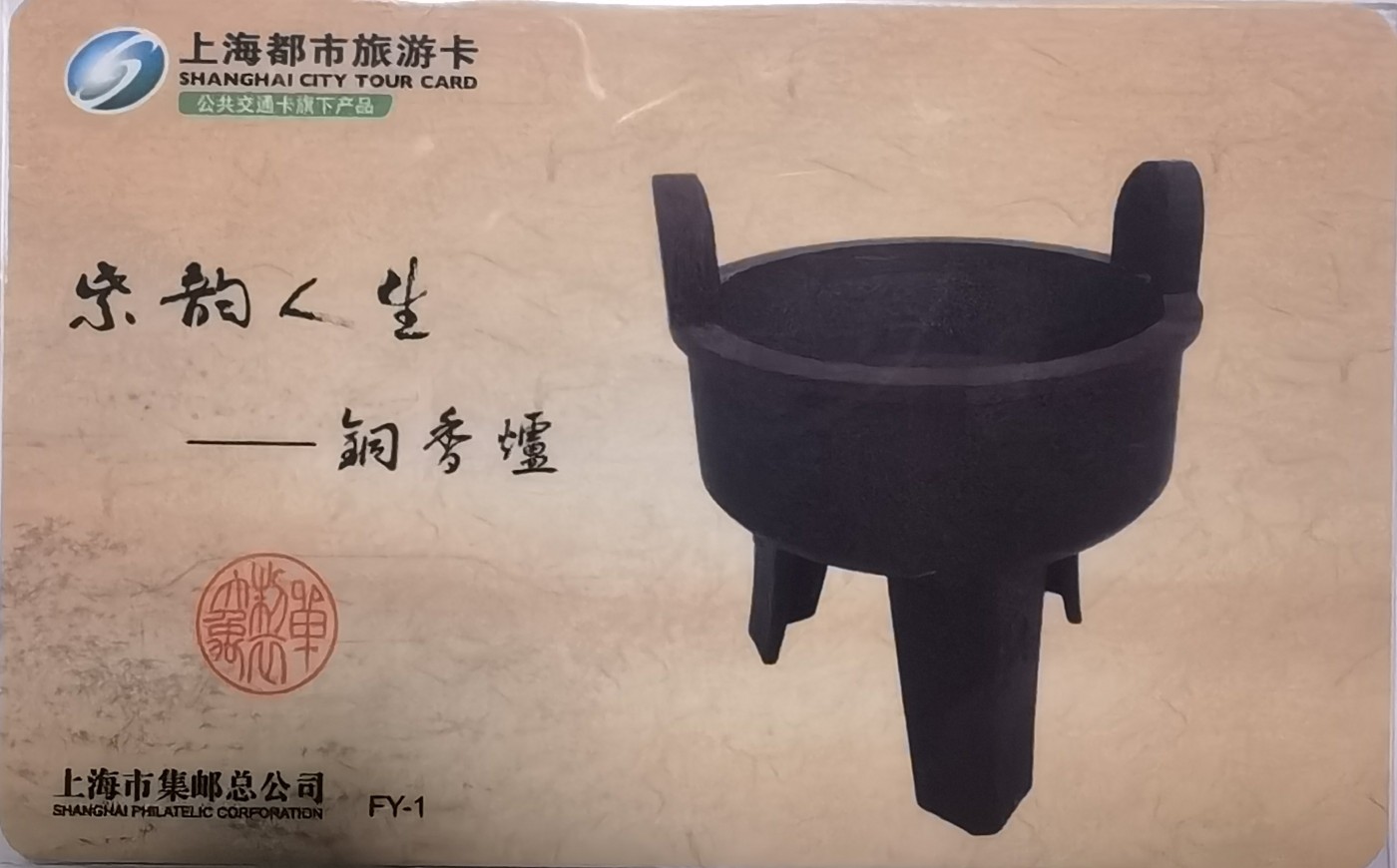 上海交通卡邮局发行专题拍卖