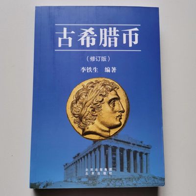 修订版《古希腊币》 - 修订版《古希腊币》