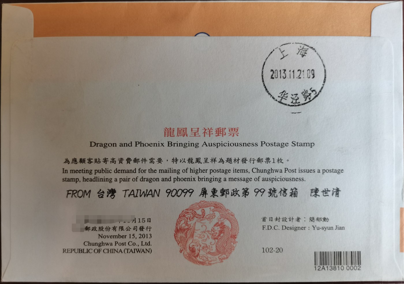《龙凤呈祥》原地首日实寄封