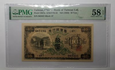 日伪时期台湾银行券10元PMG58EPQ - 日伪时期台湾银行券10元PMG58EPQ