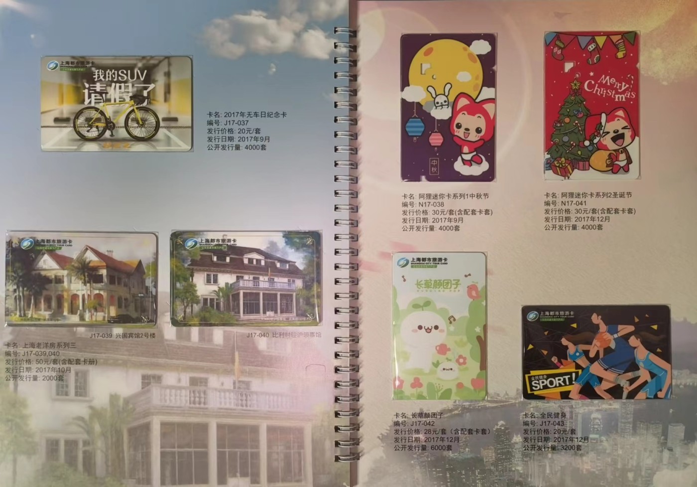 上海交通卡邮局发行专题拍卖 2017年都市旅游卡珍藏册 含卡39张