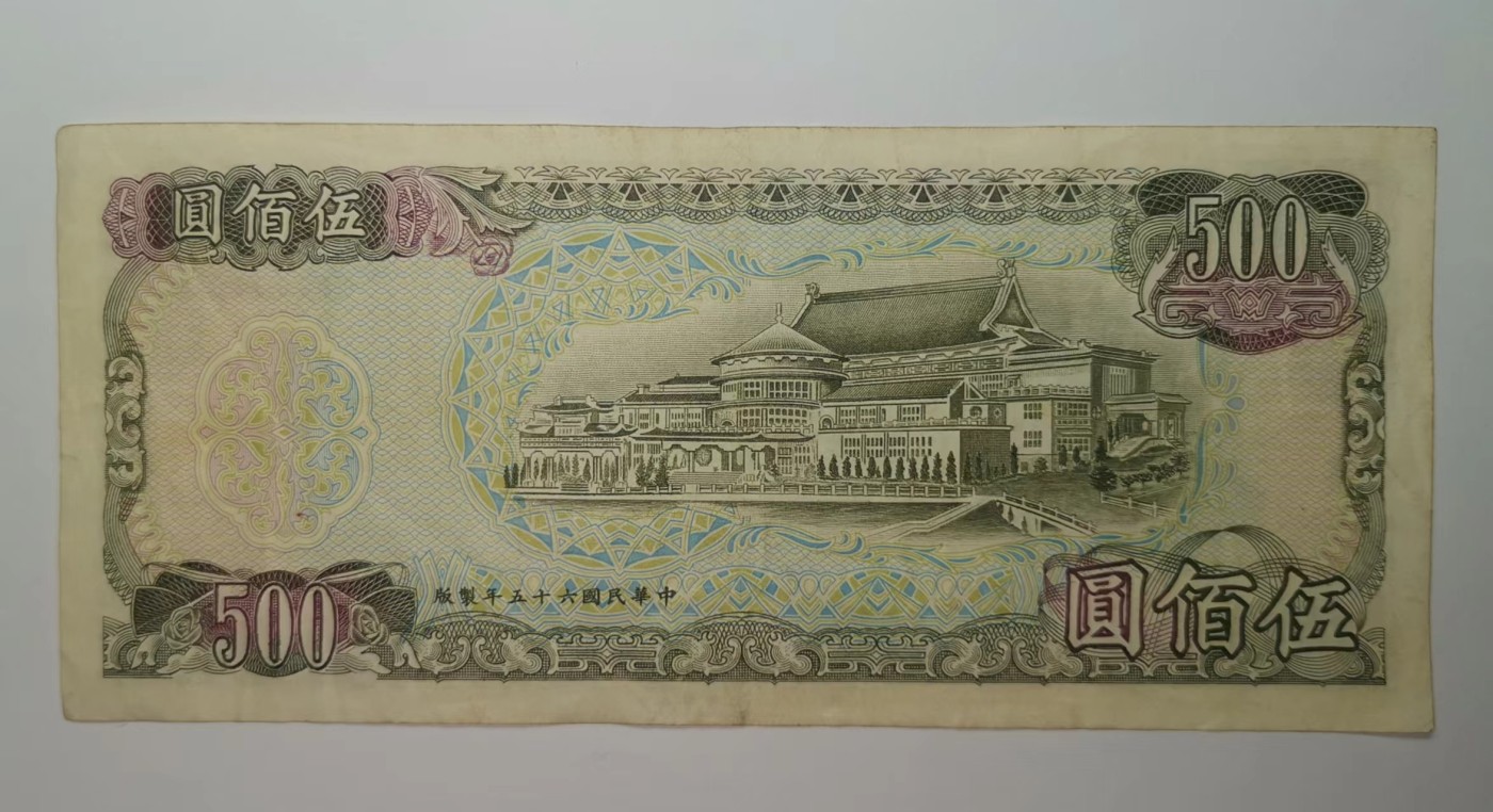 台湾银行1976年（民国65年）500元绿色版流通966