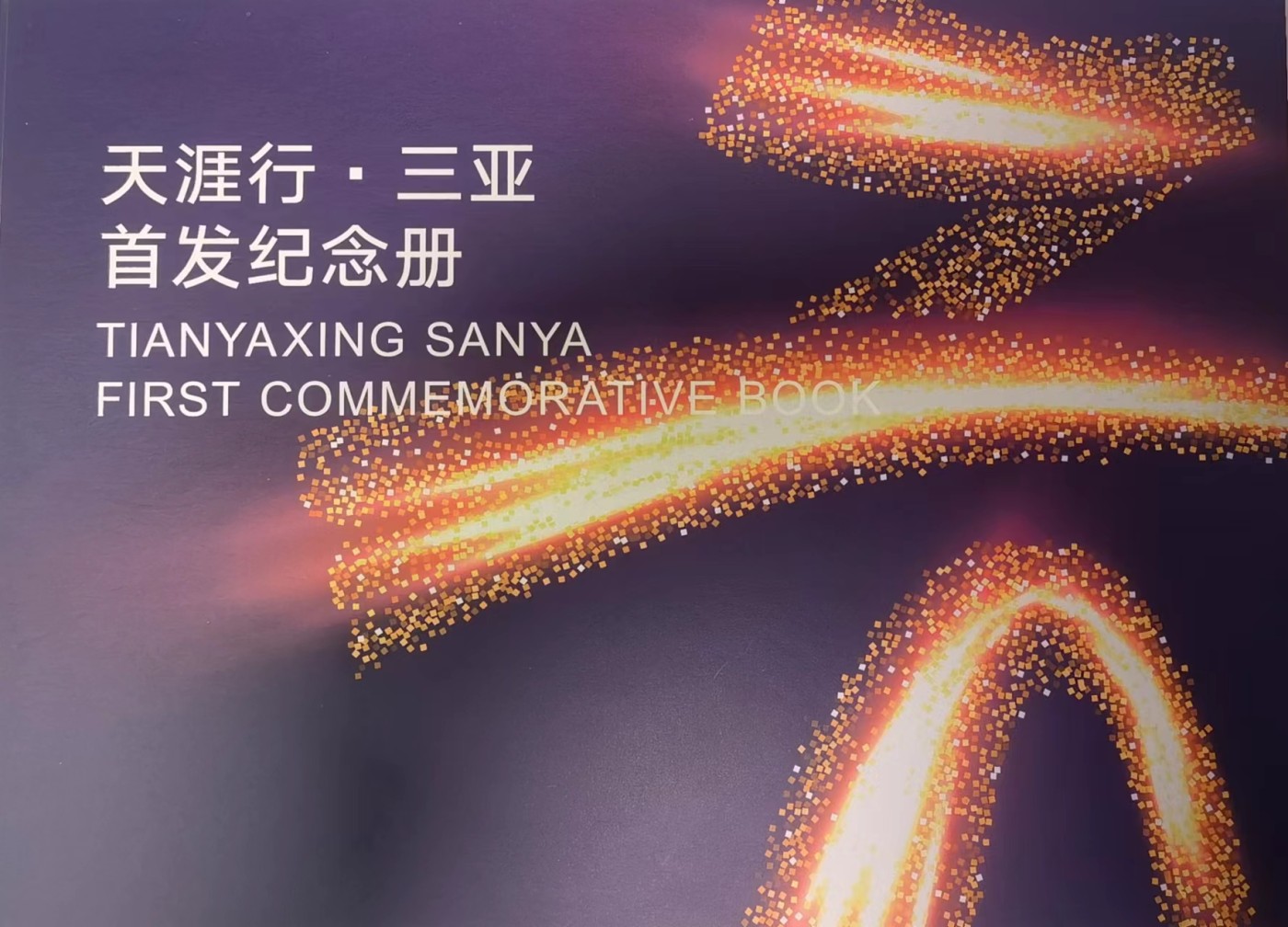 上海交通卡邮局发行专题拍卖 天涯行·三亚 首发纪念册