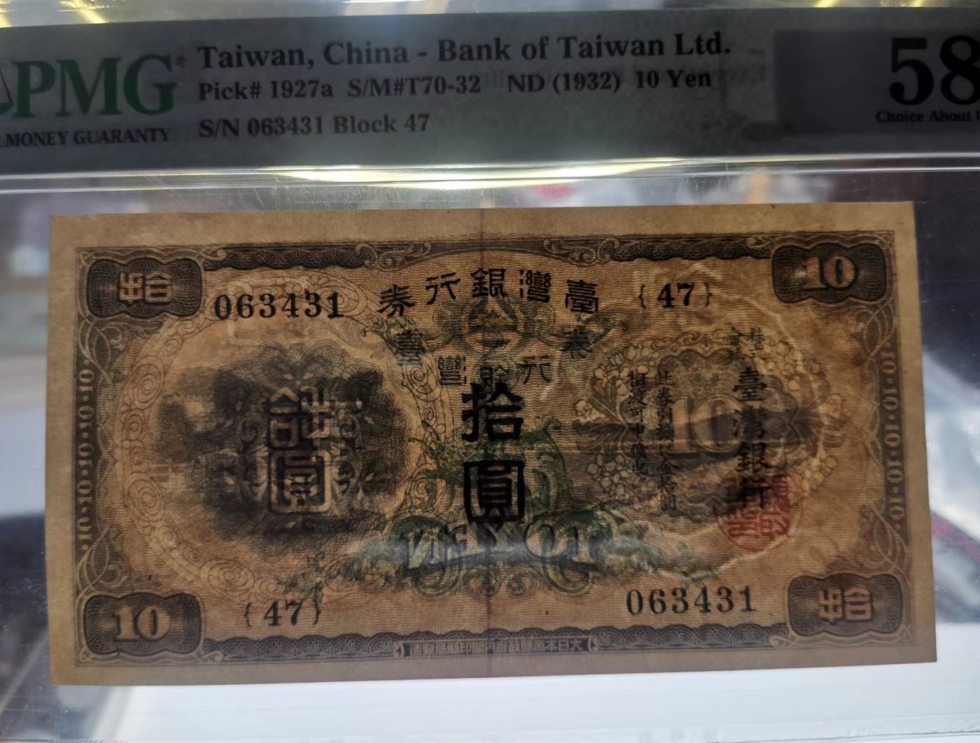 日伪时期台湾银行券10元PMG58EPQ