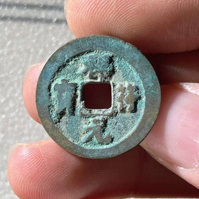 全场0元起拍，第240317期，18:00古币专场 - 祥符元宝