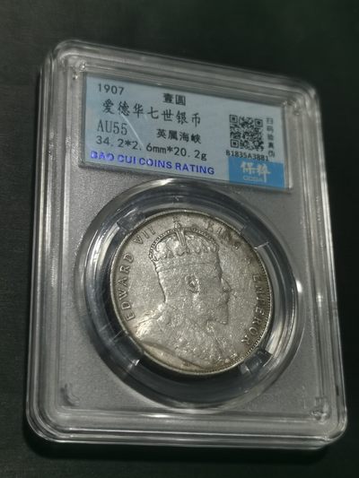 天下钱庄国内外钱币全场保真欢迎参拍 - 爱德华七世海峡一元银币