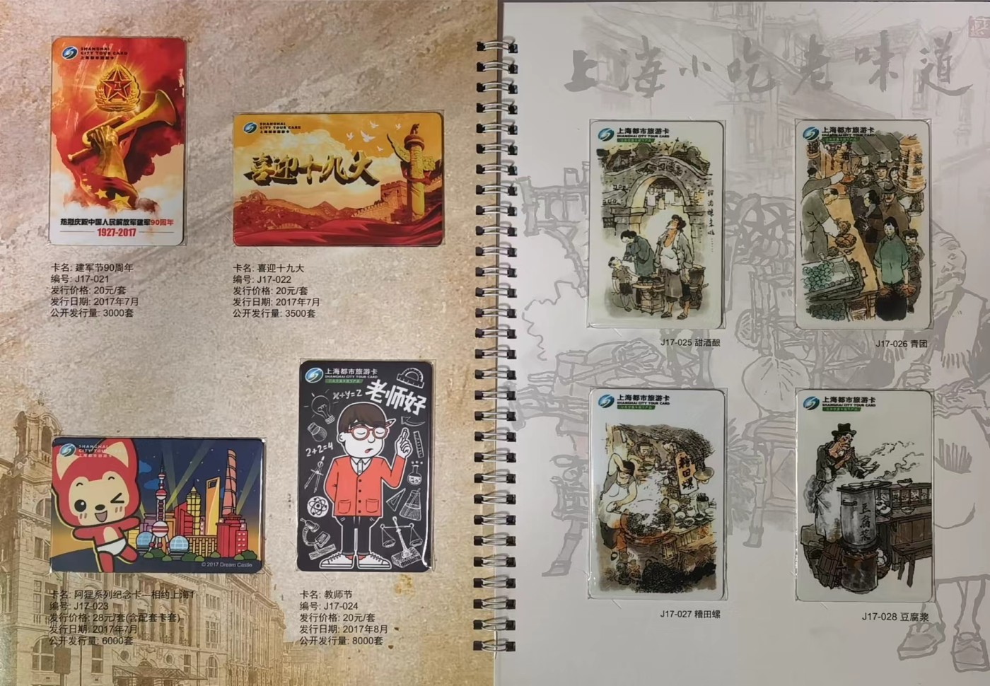 上海交通卡邮局发行专题拍卖 2017年都市旅游卡珍藏册 含卡39张