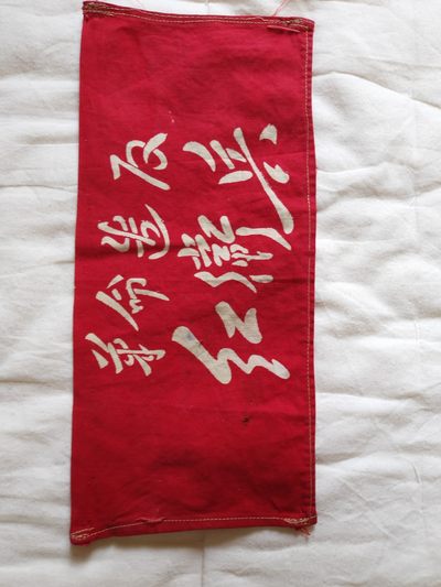 勋章杂项专场 - 红卫袖章，品相好