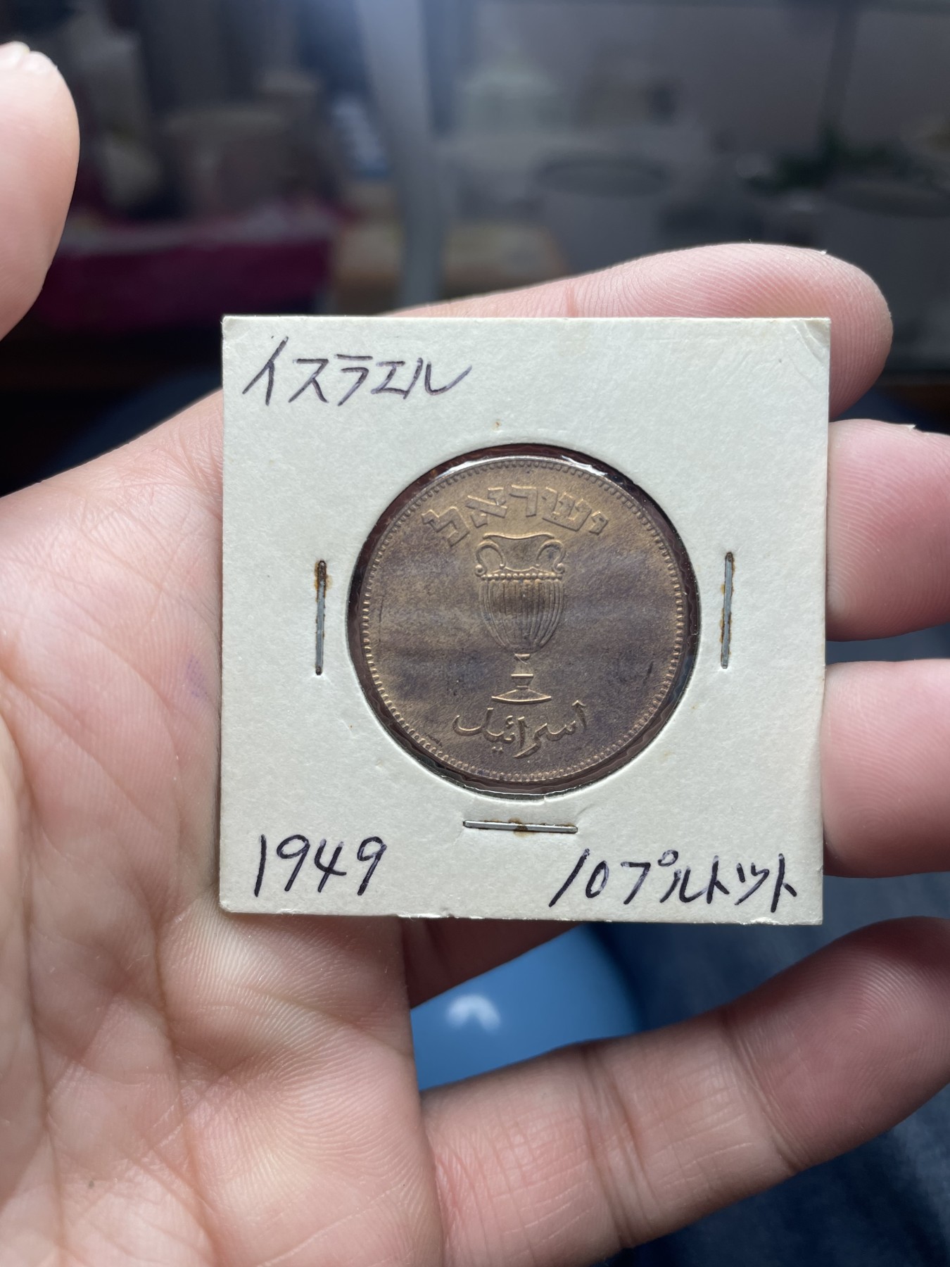 2024年集古藏今外币拍卖第二期-第4场（总第14拍） 1949年以色列10分