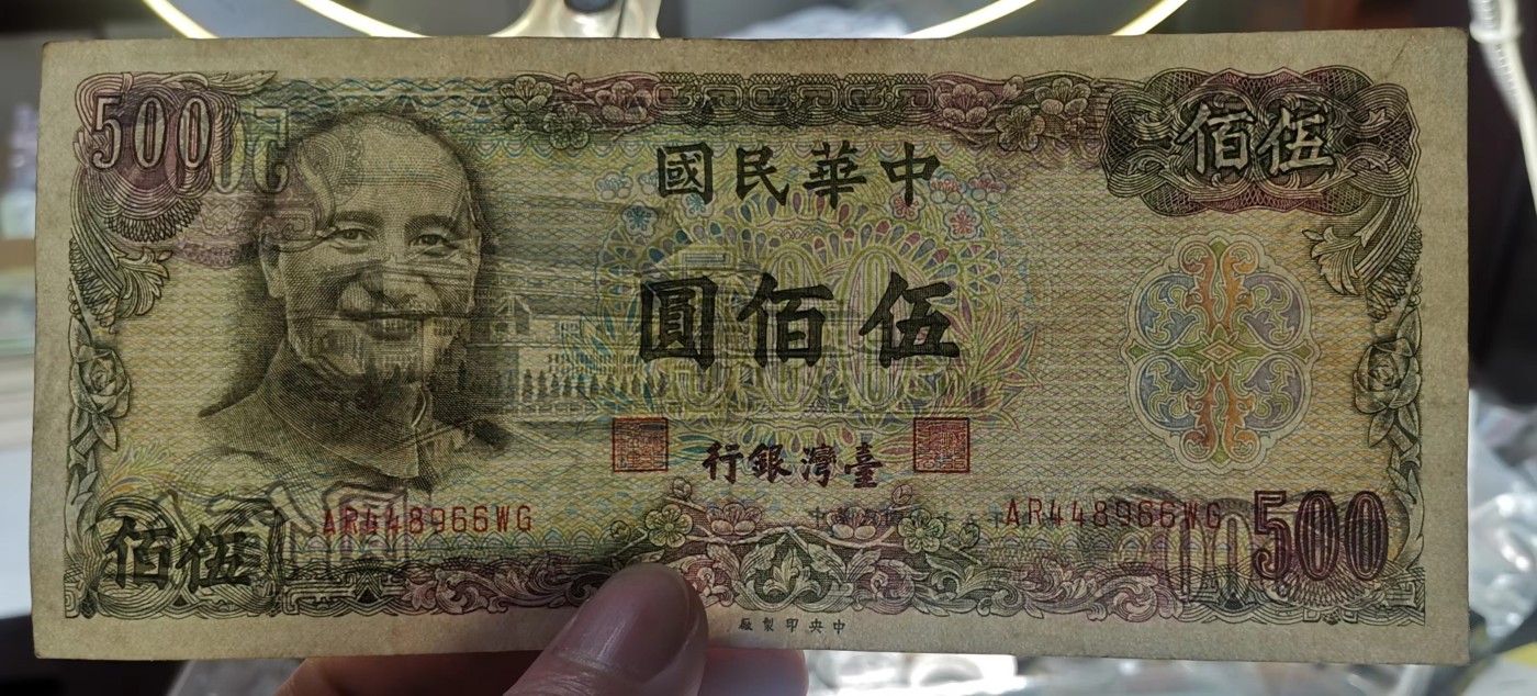 台湾银行1976年（民国65年）500元绿色版流通966