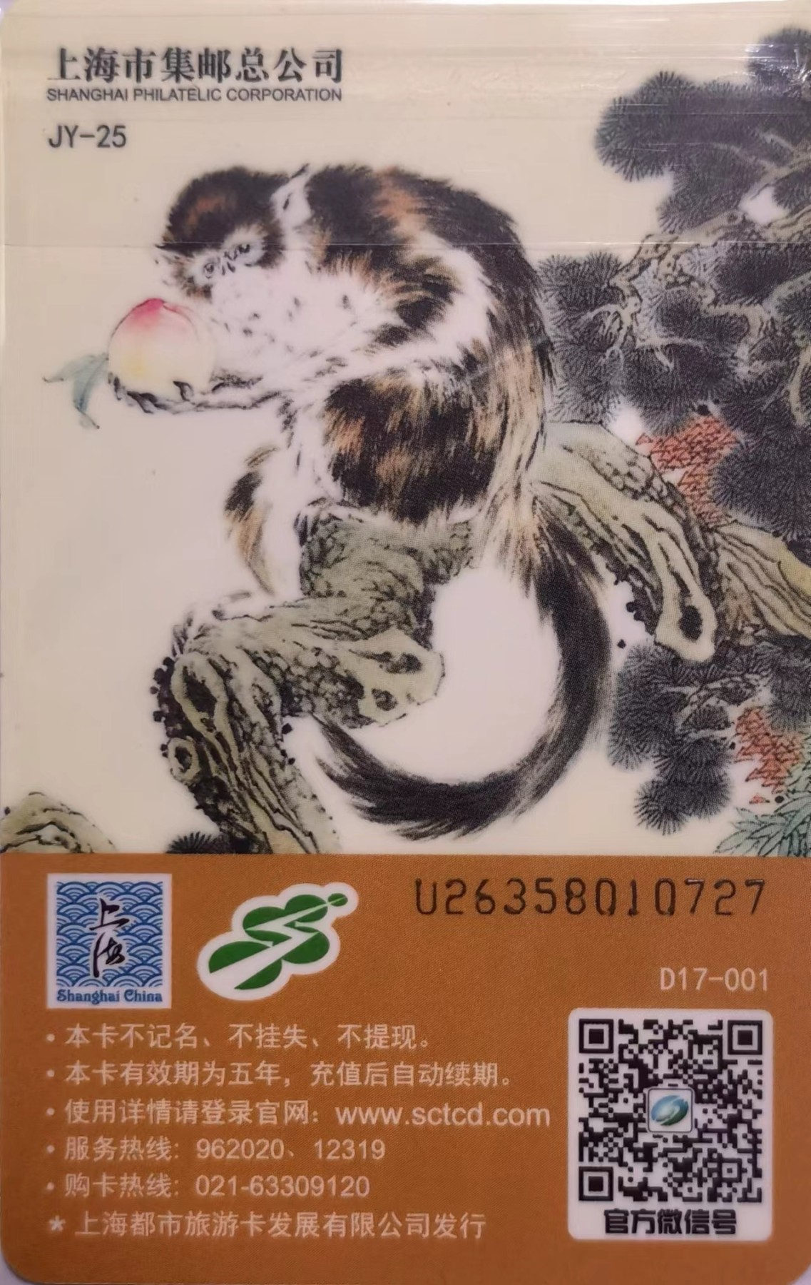 上海交通卡邮局发行专题拍卖 上海市集邮总公司交通卡 JY-25 金凤迎春