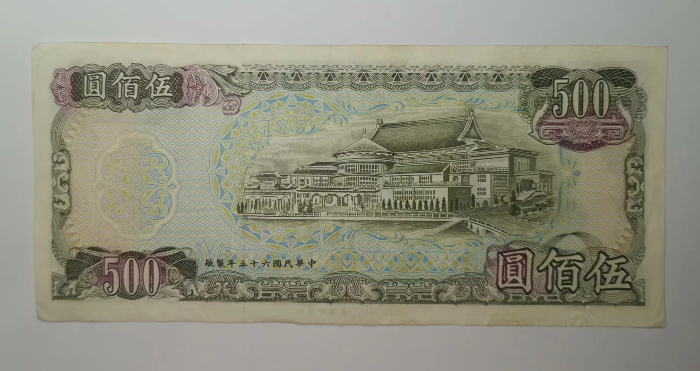 台湾银行1976年（民国65年）500元绿色版流通好品