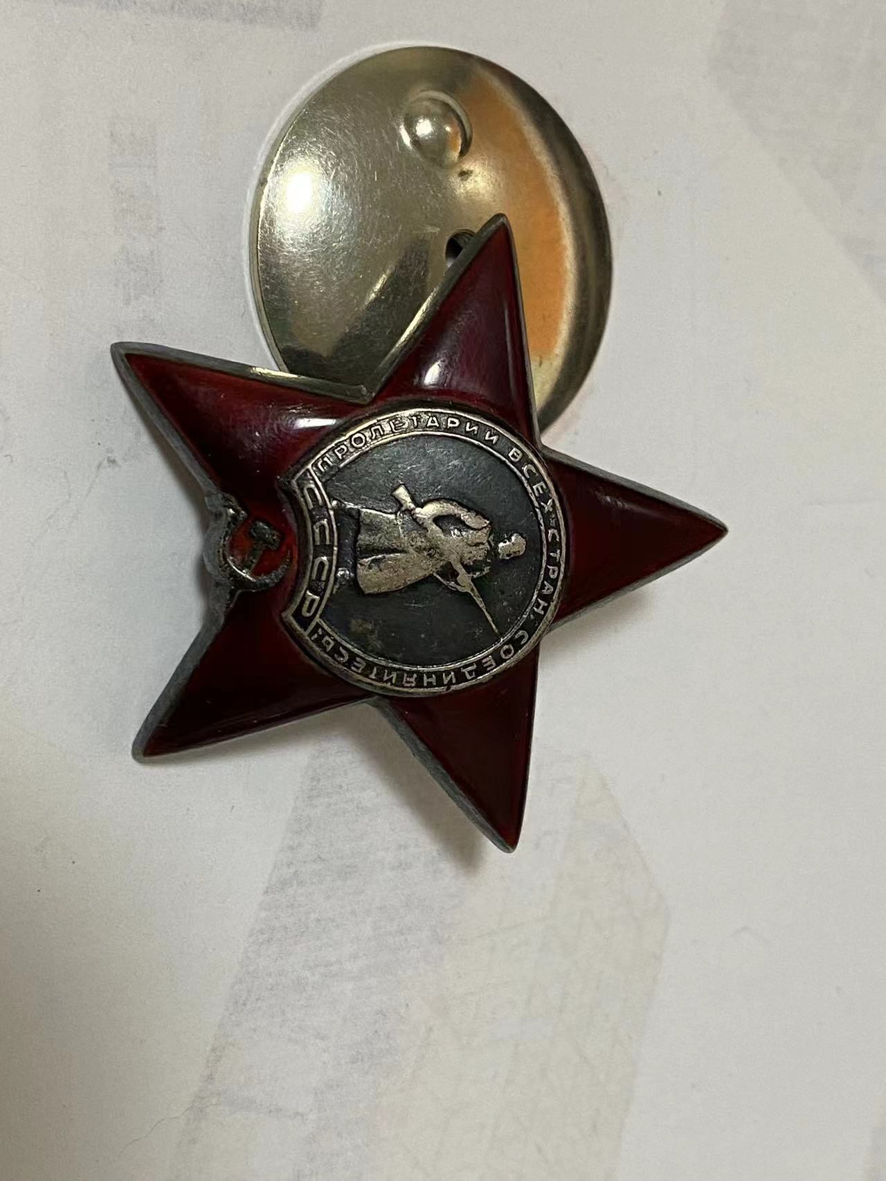 苏联勋章奖章3月15日拍卖第五期3月17日晚上九点结束 苏联二战红星1857987 mzpp版