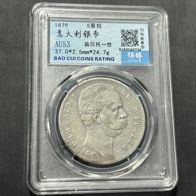 钱币评级专场&全场保真包代 - 稀少意大利翁贝托五里拉银币一图一物、保真包代