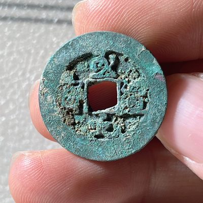 全场0元起拍，第240317期，18:00古币专场 - 至道元宝