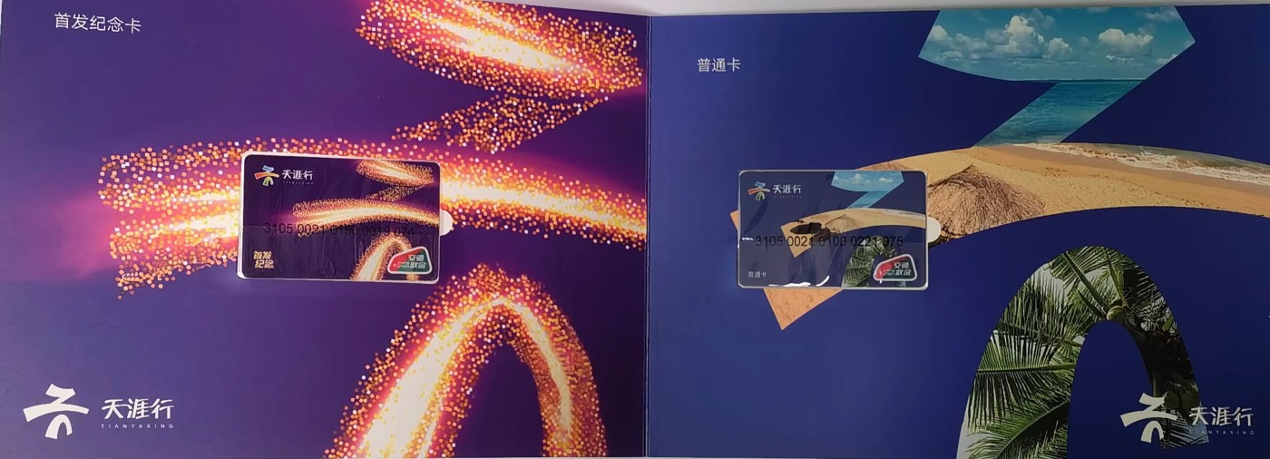 上海交通卡邮局发行专题拍卖 天涯行·三亚 首发纪念册