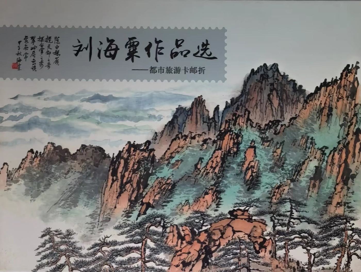 上海交通卡邮局发行专题拍卖 上海市集邮总公司交通卡 JY-19(3-1/2/3) 刘海粟作品选