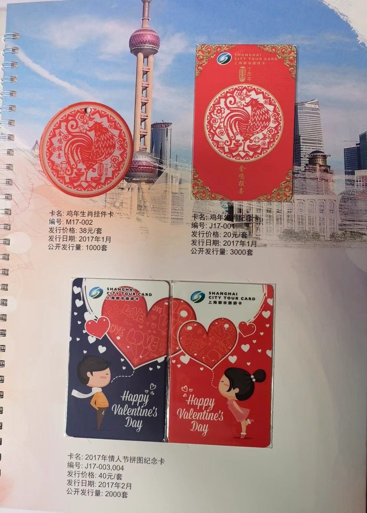 上海交通卡邮局发行专题拍卖 2017年都市旅游卡珍藏册 含卡39张
