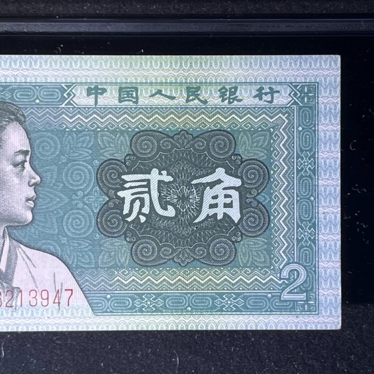 【错版】1980年贰角，移位，68分，号码随机发货！