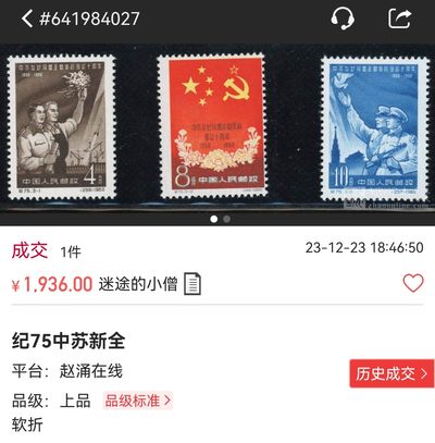洪涛臻品批发群 精选邮票限时拍卖第1154期  纪75中苏新全  ASG85OG 最严格时期出分，票状态不错，老纪特高价精品票，85分高性价比值得收藏，喜欢不要错过，末图近期成交裸票上品价格做参考
