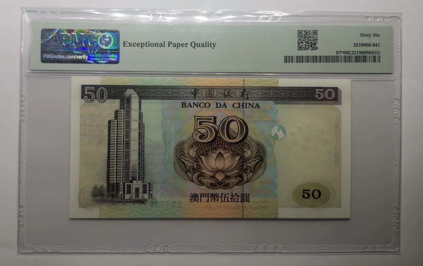 澳门中国银行1999年50元补号EW冠PMG66EPQ