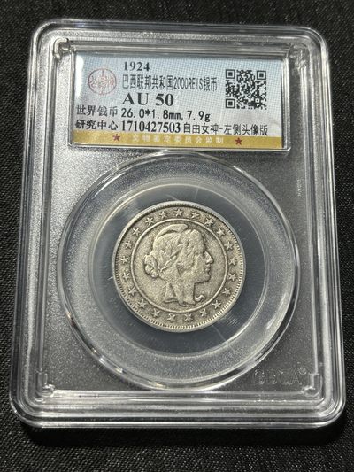 钱币评级专场&全场保真包代 - 巴西自由女神2000瑞斯银币一图一物、保真包代