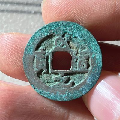 全场0元起拍，第240317期，18:00古币专场 - 至道元宝