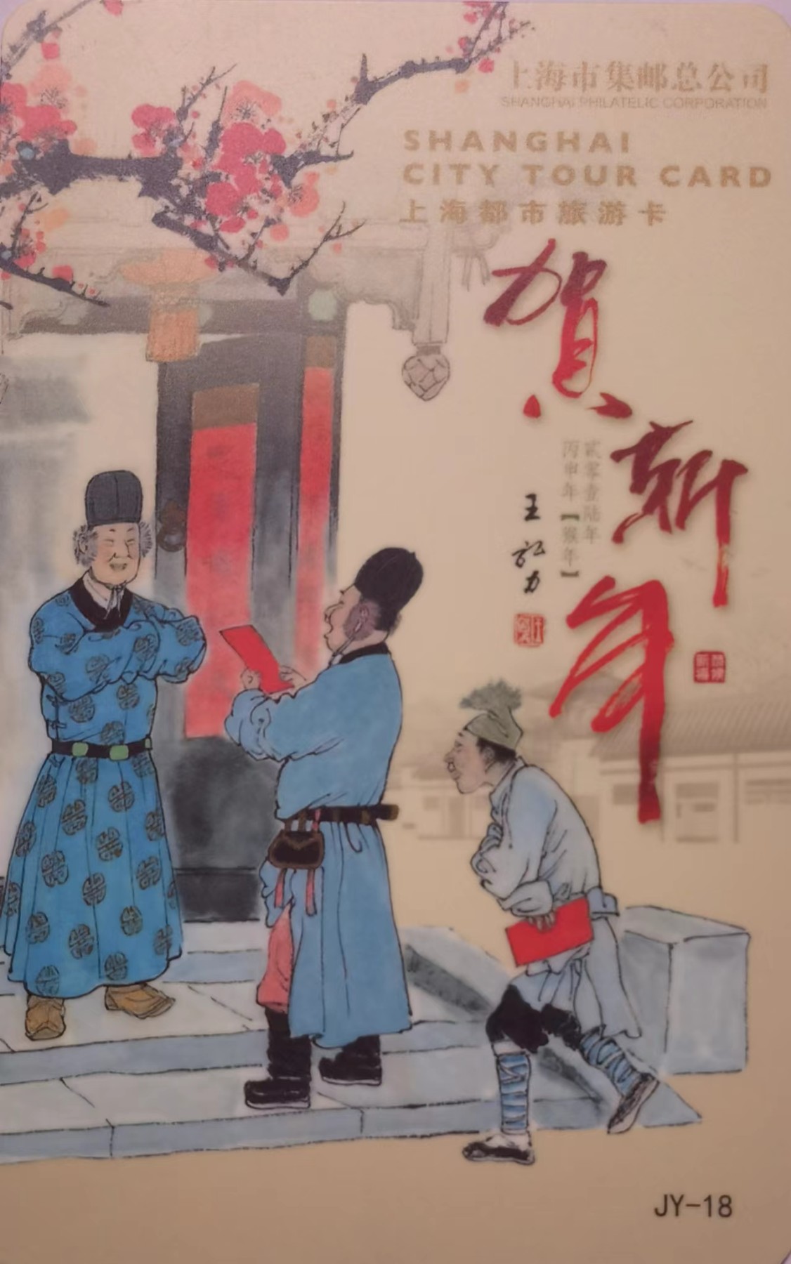 上海交通卡邮局发行专题拍卖 上海市集邮总公司交通卡 JY-18 贺新年