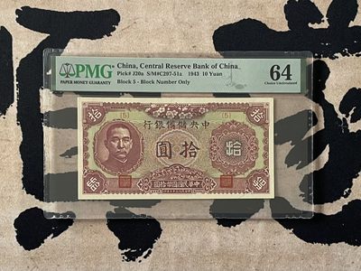 「乾奕」PMG民国纸币公博古钱币专拍第二百四十六期，全场包邮 - 【乾奕收藏】出民国32年1943年中央储备银行拾圆，美国PMG64