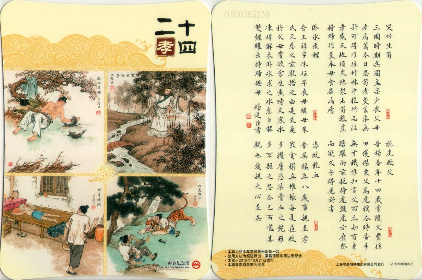 上海交通卡邮局发行专题拍卖 上海地铁纪念卡 二十四孝 J20150503(3-1/2/3)
