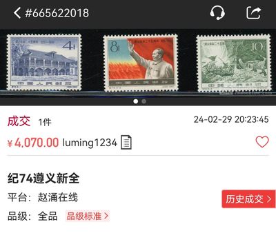 洪涛臻品批发群 精选邮票限时拍卖第1119期  纪74遵义新全  ASG85OG 最严格时期出分，票状态不错，老纪特高价精品票，85分高性价比值得收藏，喜欢不要错过，末图近期成交裸票全品价格做参考