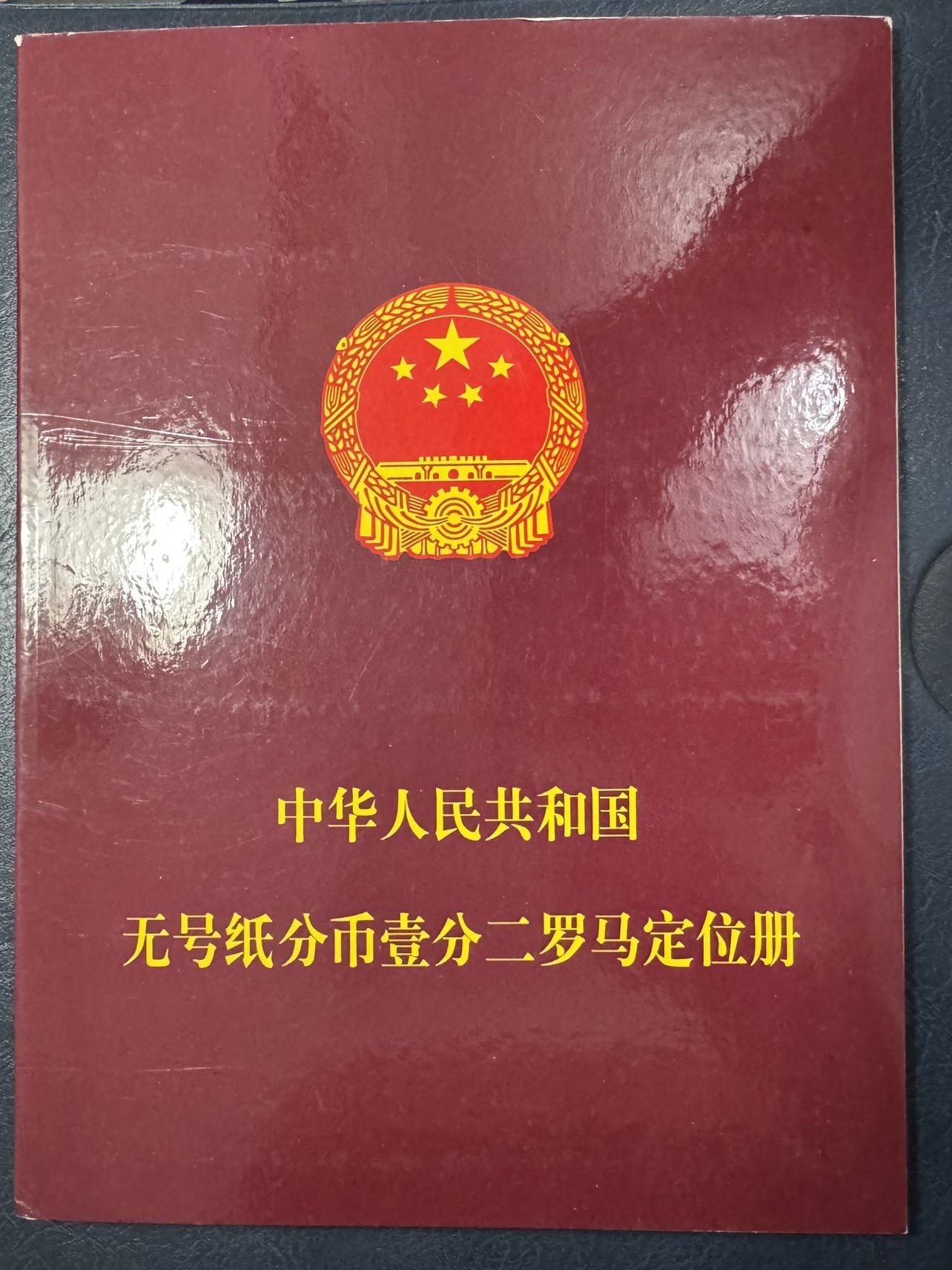 收藏联盟Quantum Auction 第331期拍卖  中国人民银行短号一分定位册 品相UNC 细节如图