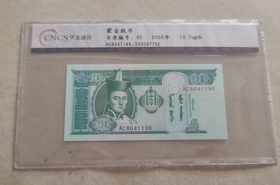 【币将精彩】世界纸币拍卖专场(2024-12-1) - 华龙评级蒙古纸币纪念
