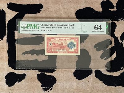 「乾奕」PMG民国纸币公博古钱币专拍第二百四十七期，全场包邮 - 【乾奕收藏】出民国29年1940年福建省银行壹分，号码全程无4，美国PMG64分