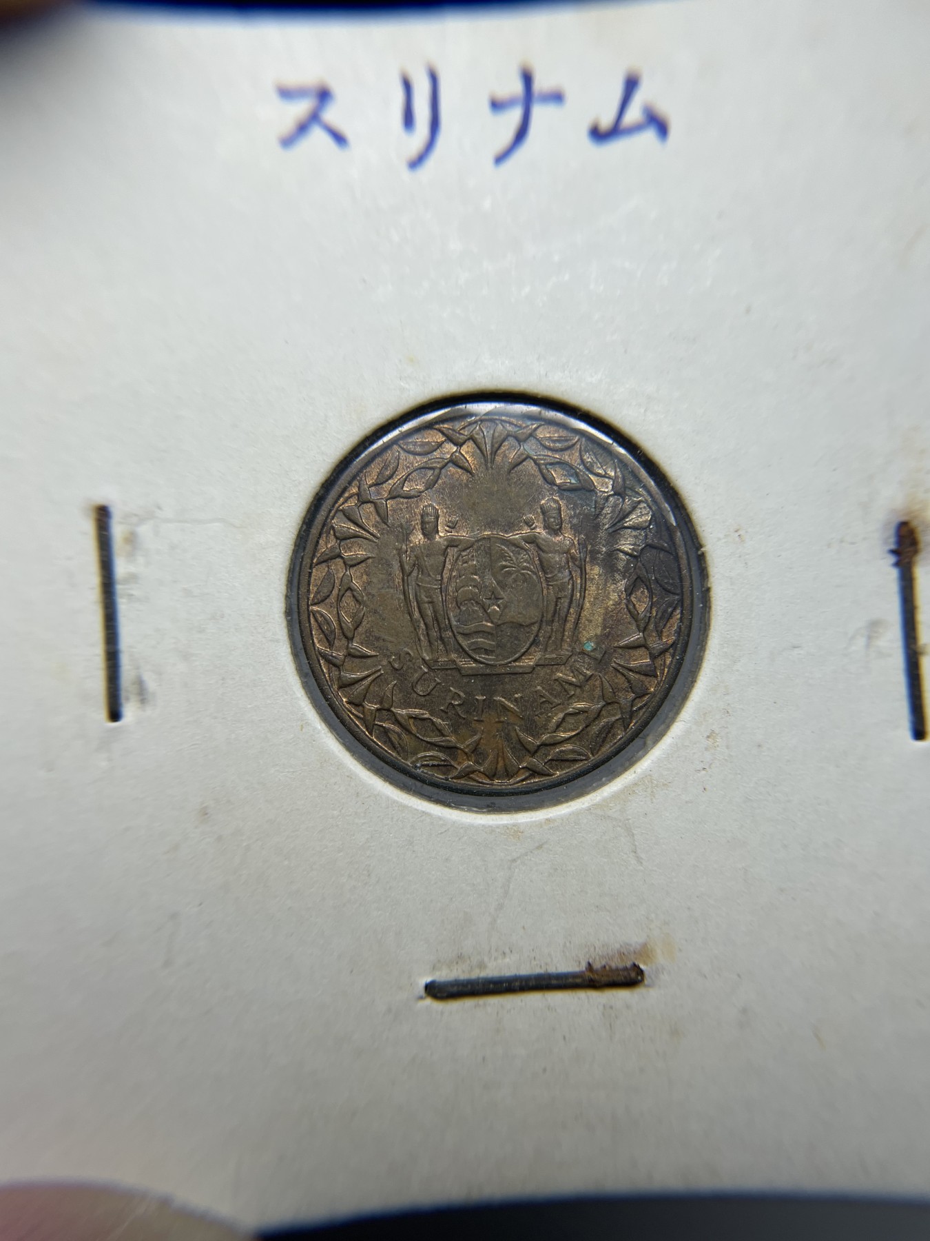 2024年集古藏今外币拍卖第二期-第5场（总第15拍） 带光1962年苏里南1分铜币