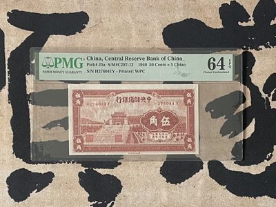 「乾奕」PMG民国纸币公博古钱币专拍第二百四十七期，全场包邮 - 【乾奕收藏】出民国29年1940年中央储备银行伍角，美国PMG64E