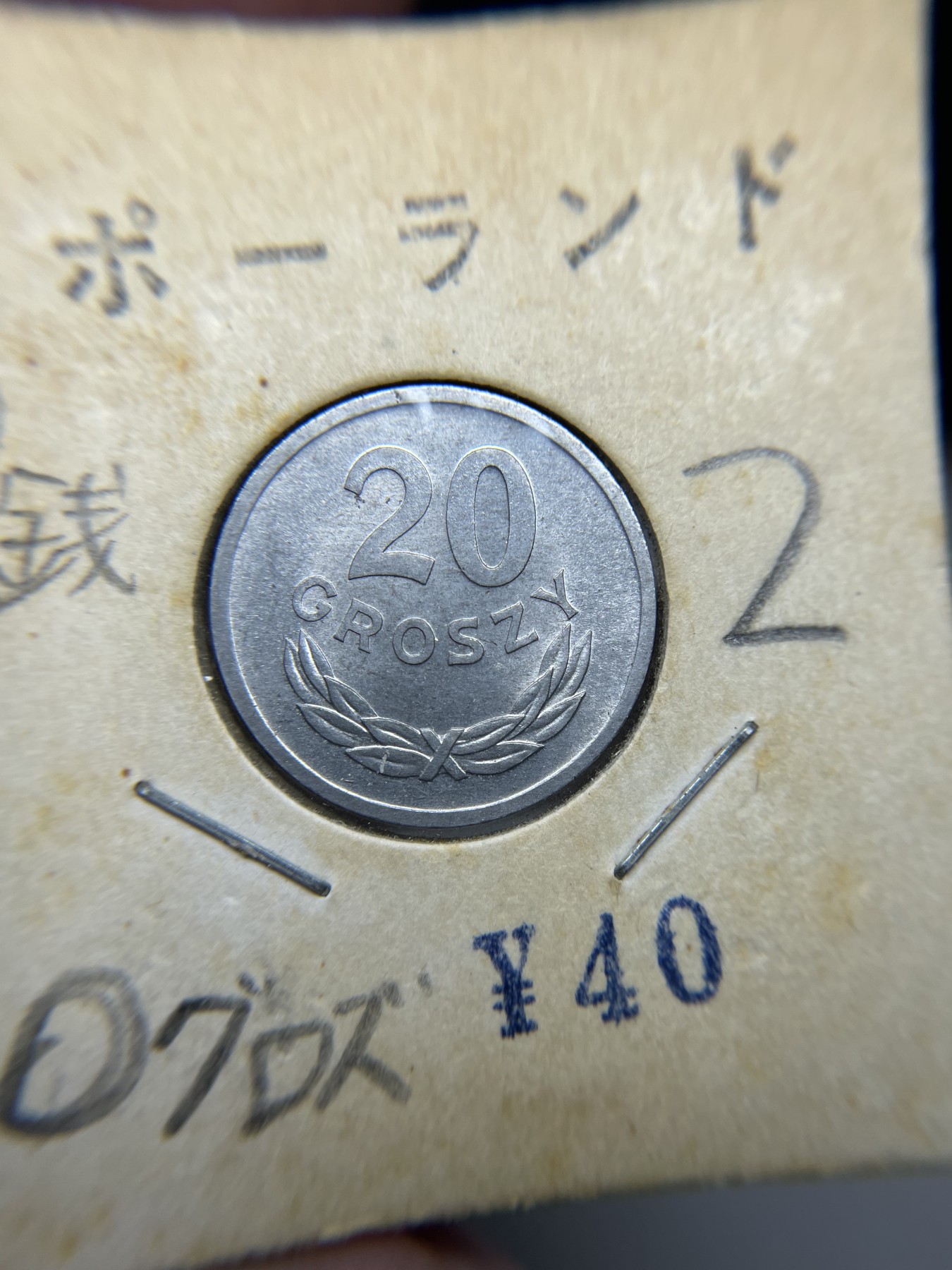 2024年集古藏今外币拍卖第二期-第5场（总第15拍） 原光1973年波兰20分铝币
