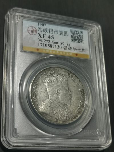 天下钱庄国内外钱币全场保真欢迎参拍 - 公博评级XF45爱德华七世海峡一元银币
