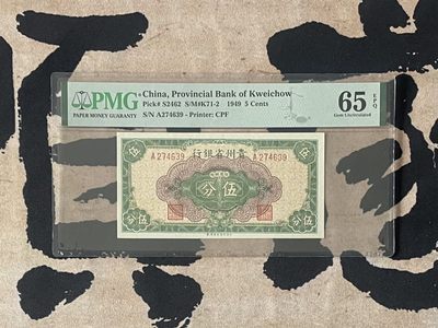 「乾奕」PMG民国纸币公博古钱币专拍第二百四十七期，全场包邮 - 【乾奕收藏】出民国38年1949年贵州省银行伍分，美国PMG65E