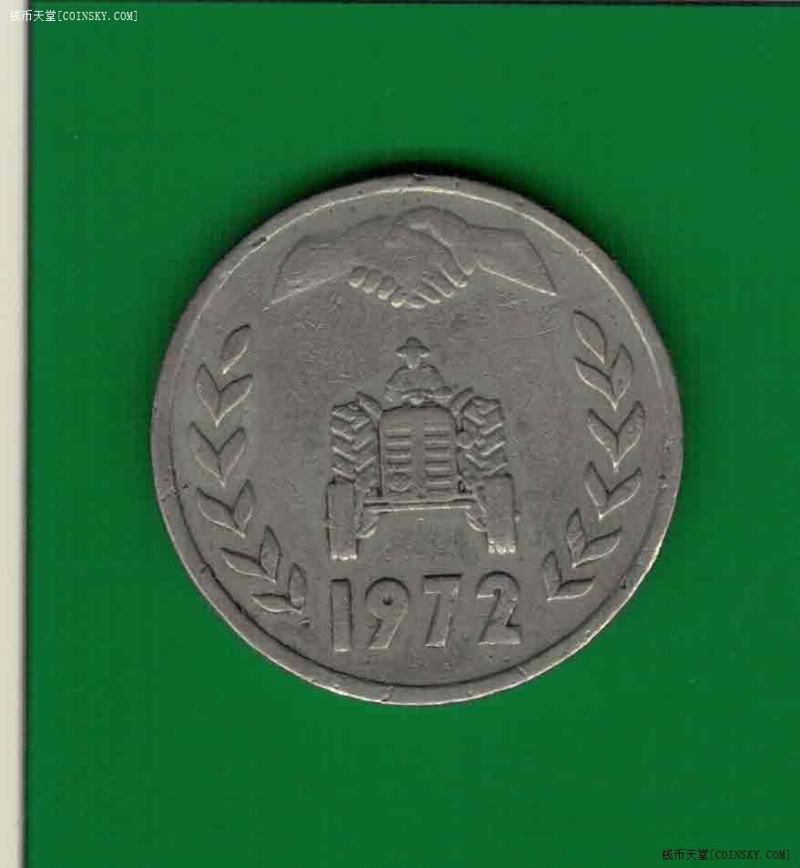 阿尔及利亚1972年1第纳尔 F.A.O.纪念币 非洲硬币 实物图 八五品