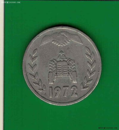 阿尔及利亚1972年1第纳尔 F.A.O.纪念币 非洲硬币 实物图 八五品 - 阿尔及利亚1972年1第纳尔 F.A.O.纪念币 非洲硬币 实物图 八五品