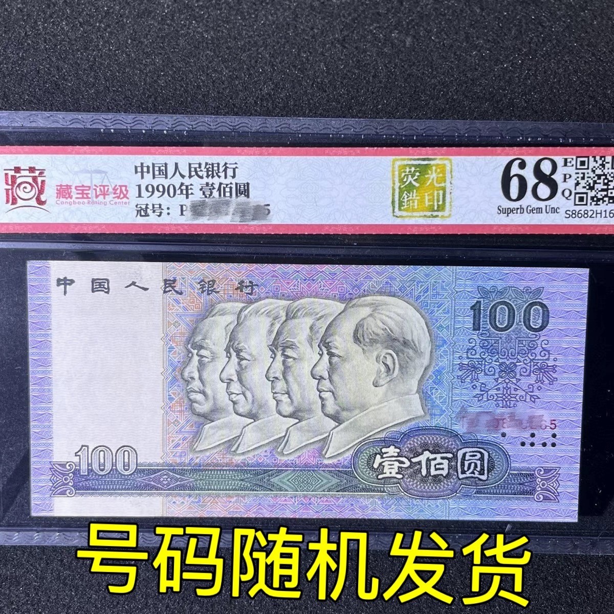 【错版】1990年壹佰圆，荧光错印，68分，号码随机发货！