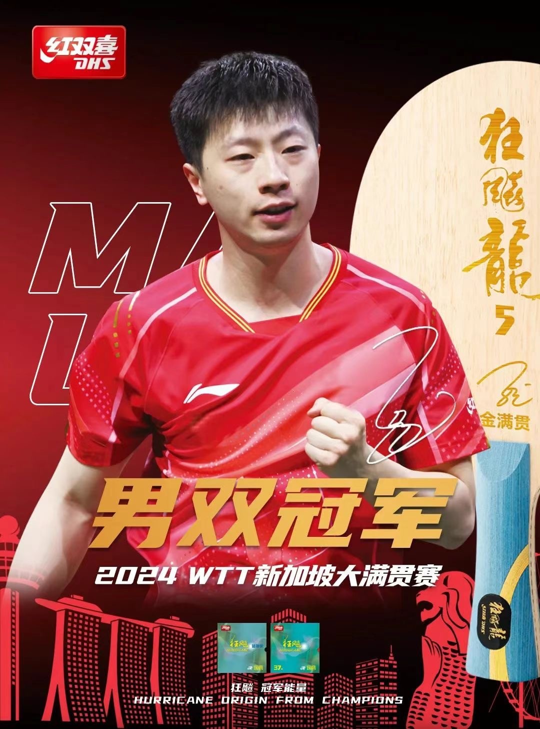 零元拍：马龙问鼎WTT新加坡大满贯赛男双冠军。他是乒坛史上第10位大满贯选手，奥运5金历史第一人，也是世界乒坛史上第一位男子双满贯、全满贯得主。他就是马龙，马龙亲笔签名小卡。