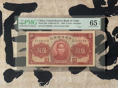 （自动截拍）PMG评级民国纸币专拍第20250109期，全场包邮 - 【乾奕收藏】出民国29年1940年中央储备银行伍圆，美国PMG65E