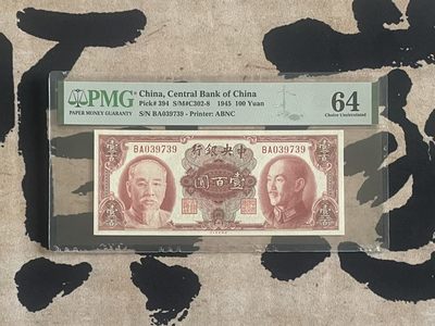 「乾奕」PMG民国纸币公博古钱币专拍第二百四十七期，全场包邮 - 【乾奕收藏】出民国34年1945年中央银行美钞版壹佰圆，美国PMG64分