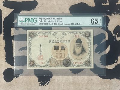 （自动截拍）PMG评级民国纸币专拍第三百六十六期，全场包邮 - 【乾奕收藏】出民国5年1916年日本银行兑换劵壹圆，美国PMG65E