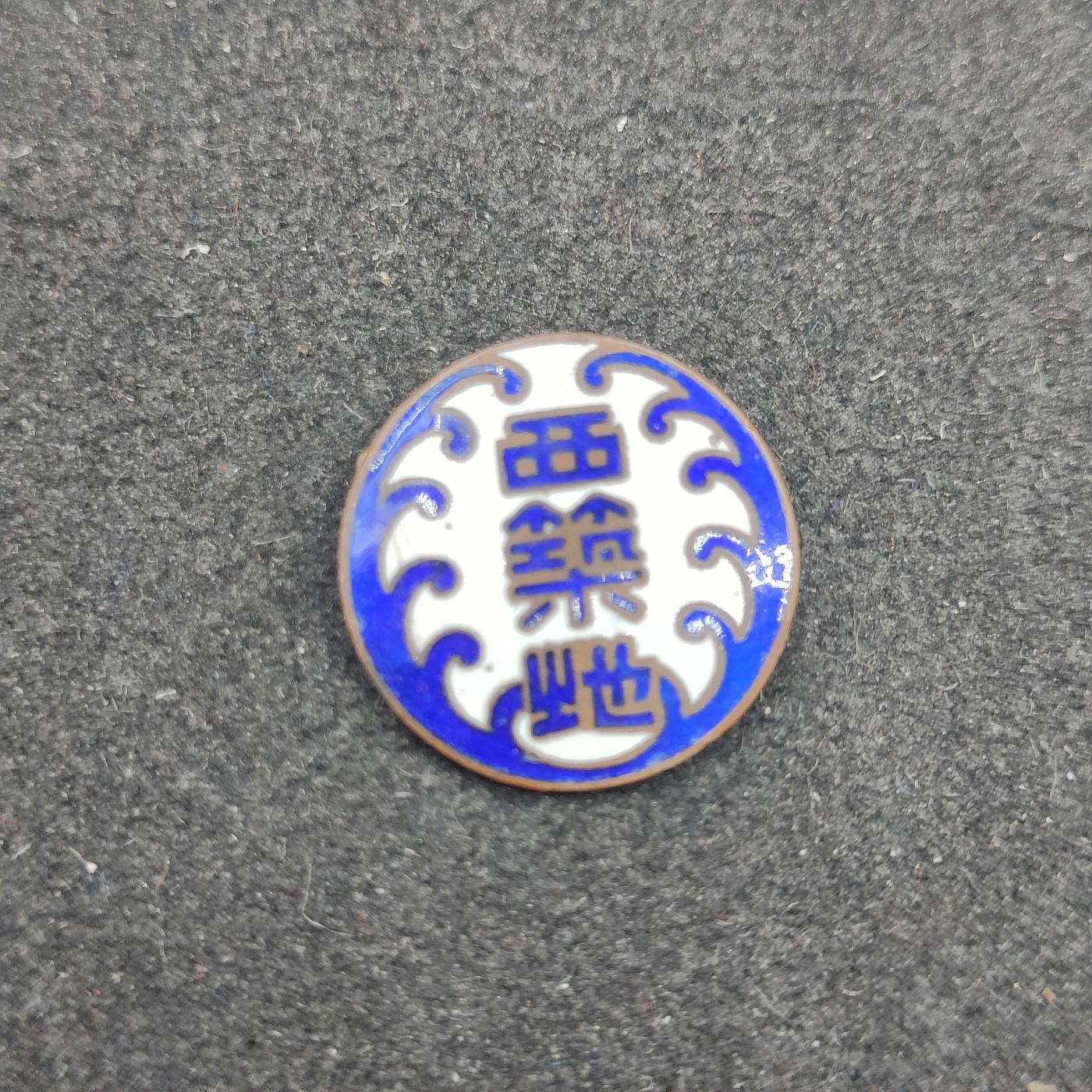 全场0元起拍 第140期 咸鱼国勋章拍卖专场 3月20日（周三）下午6：00开始 日本西筑地珐琅章