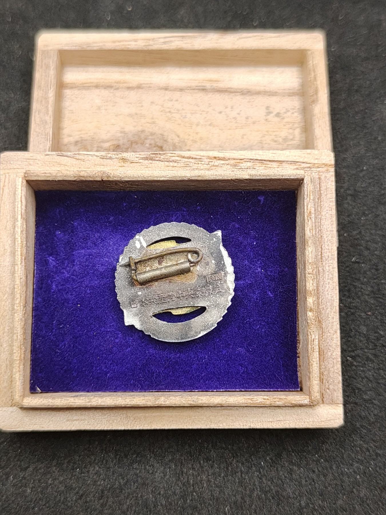 全场0元起拍 第140期 咸鱼国勋章拍卖专场 3月20日（周三）下午6：00开始 日本共产党 永年党员章 纯银制