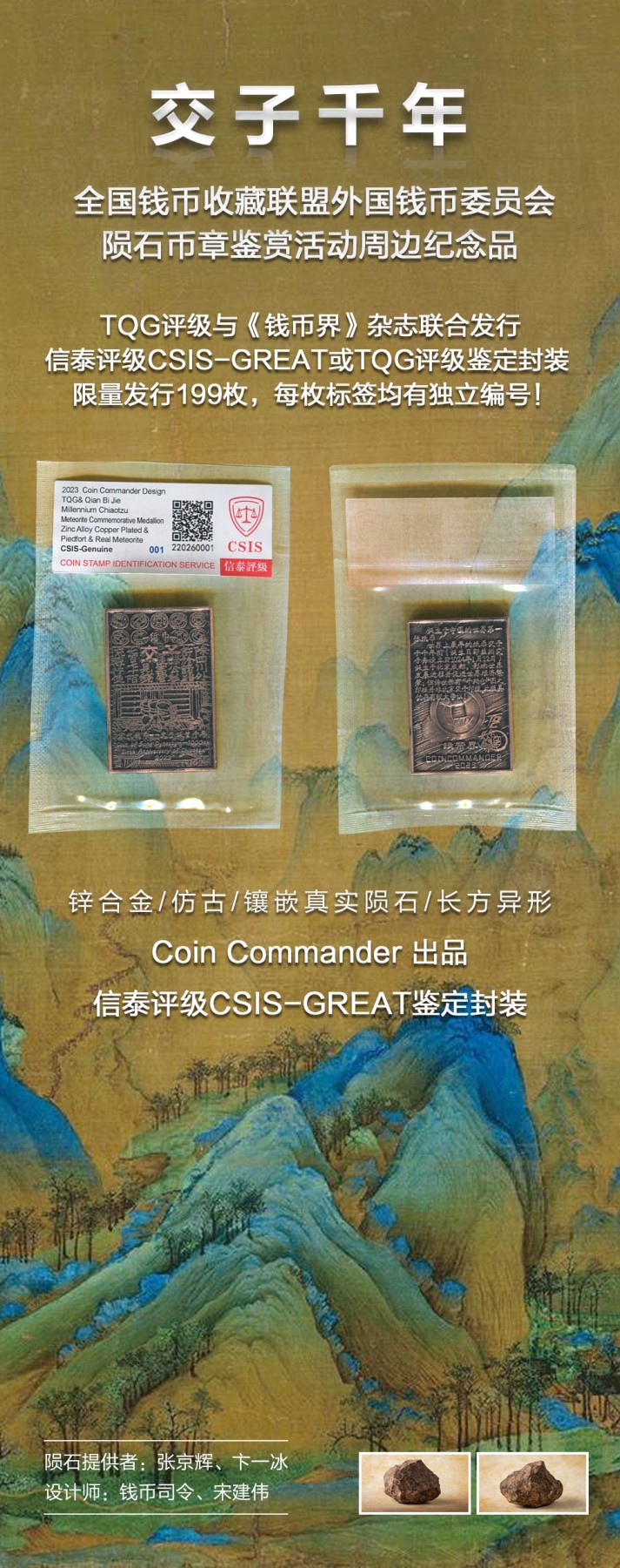 CSIS-GREAT评级精品钱币拍卖第二百三十八期 交子千年 陨石纪念章 CSIS 编号随机